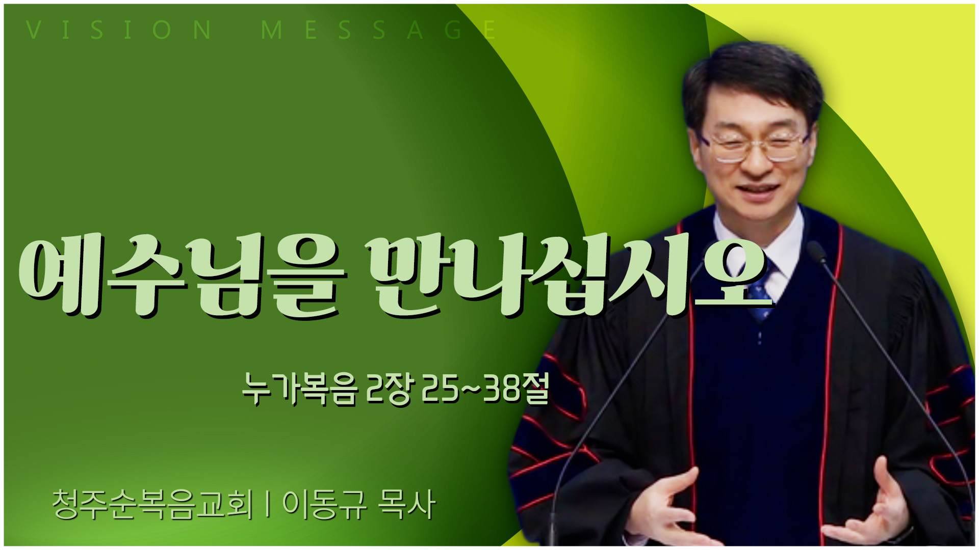 예수님을 만나십시오┃청주순복음교회 이동규 목사	