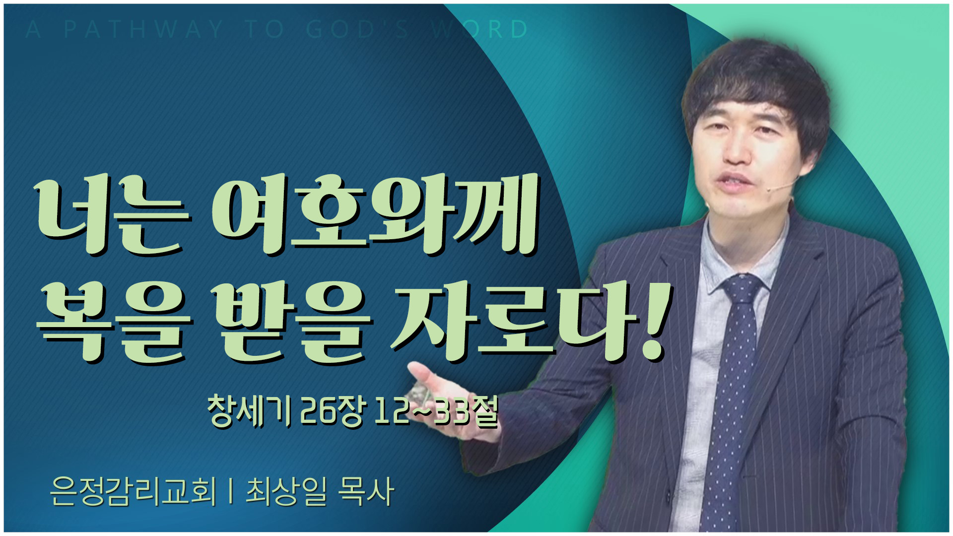너는 여호와께 복을 받을 자로다!┃은정감리교회 최상일 목사	