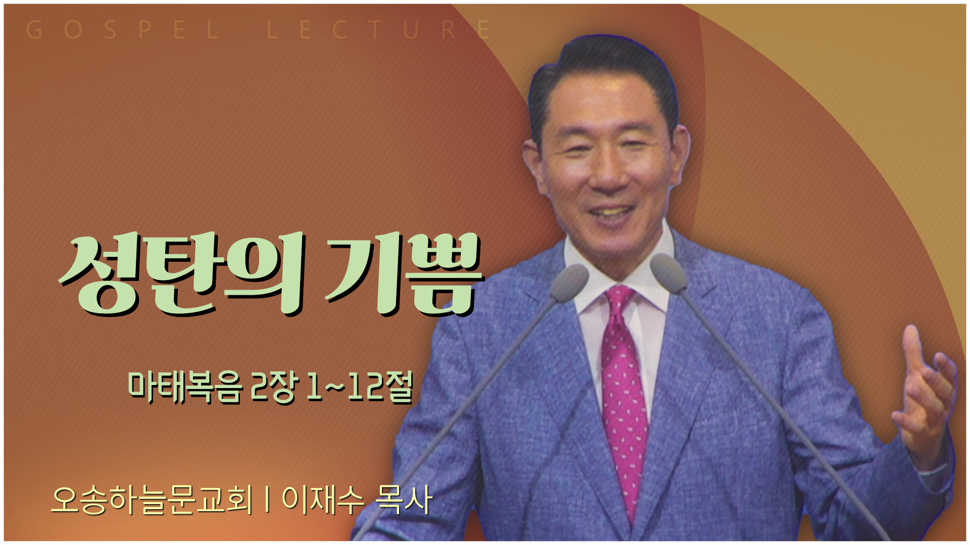 성탄의 기쁨┃오송하늘문교회 이재수 목사	
