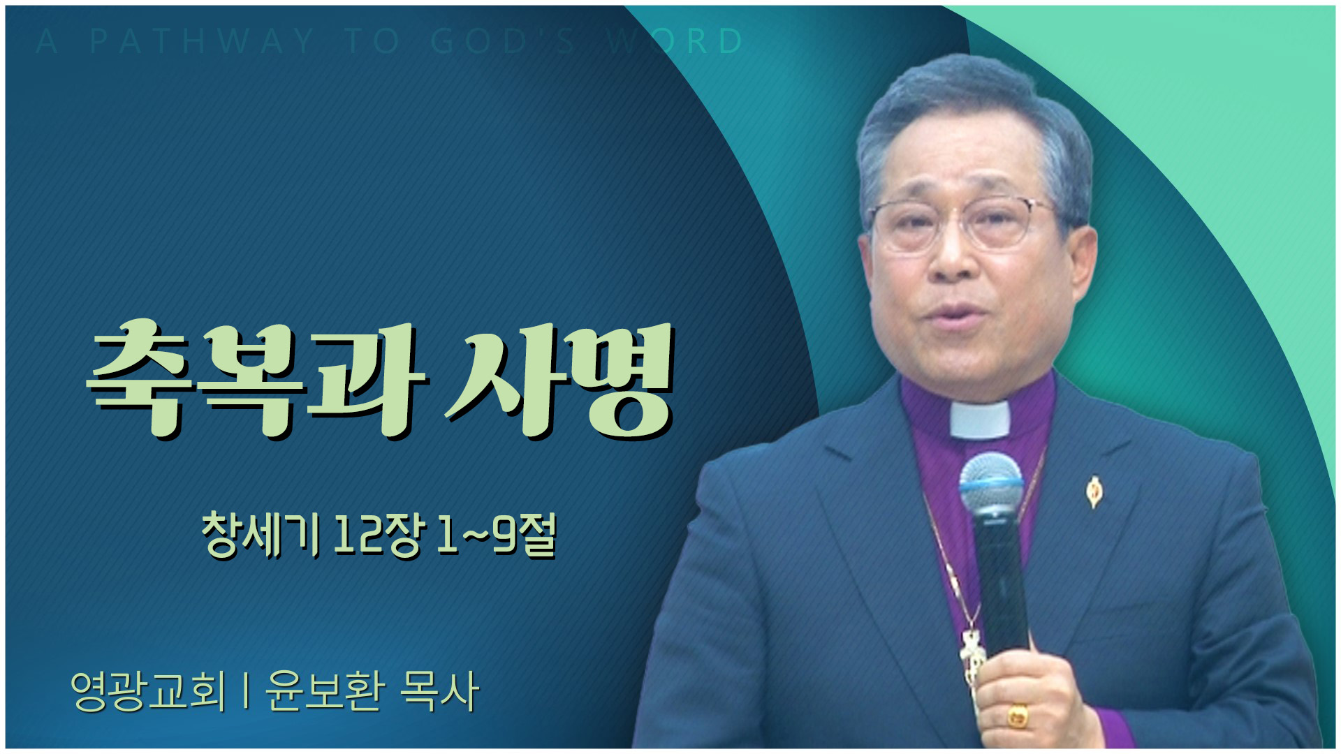축복과 사명┃영광교회 윤보환 감독	
