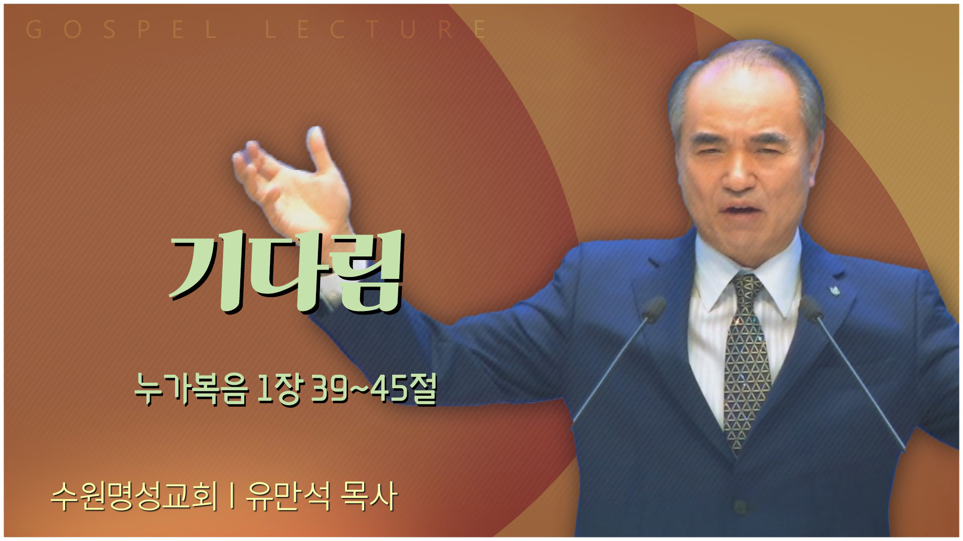 기다림┃수원명성교회 유만석 목사	