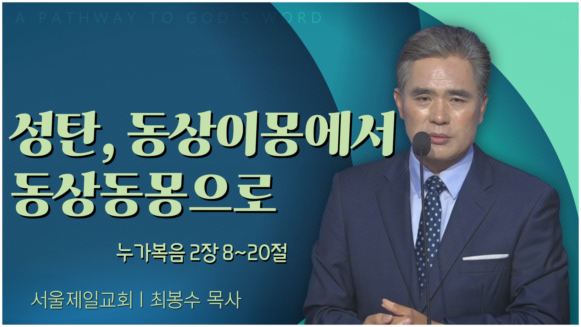 성탄, 동상이몽에서 동상동몽으로┃서울제일교회 최봉수 목사	