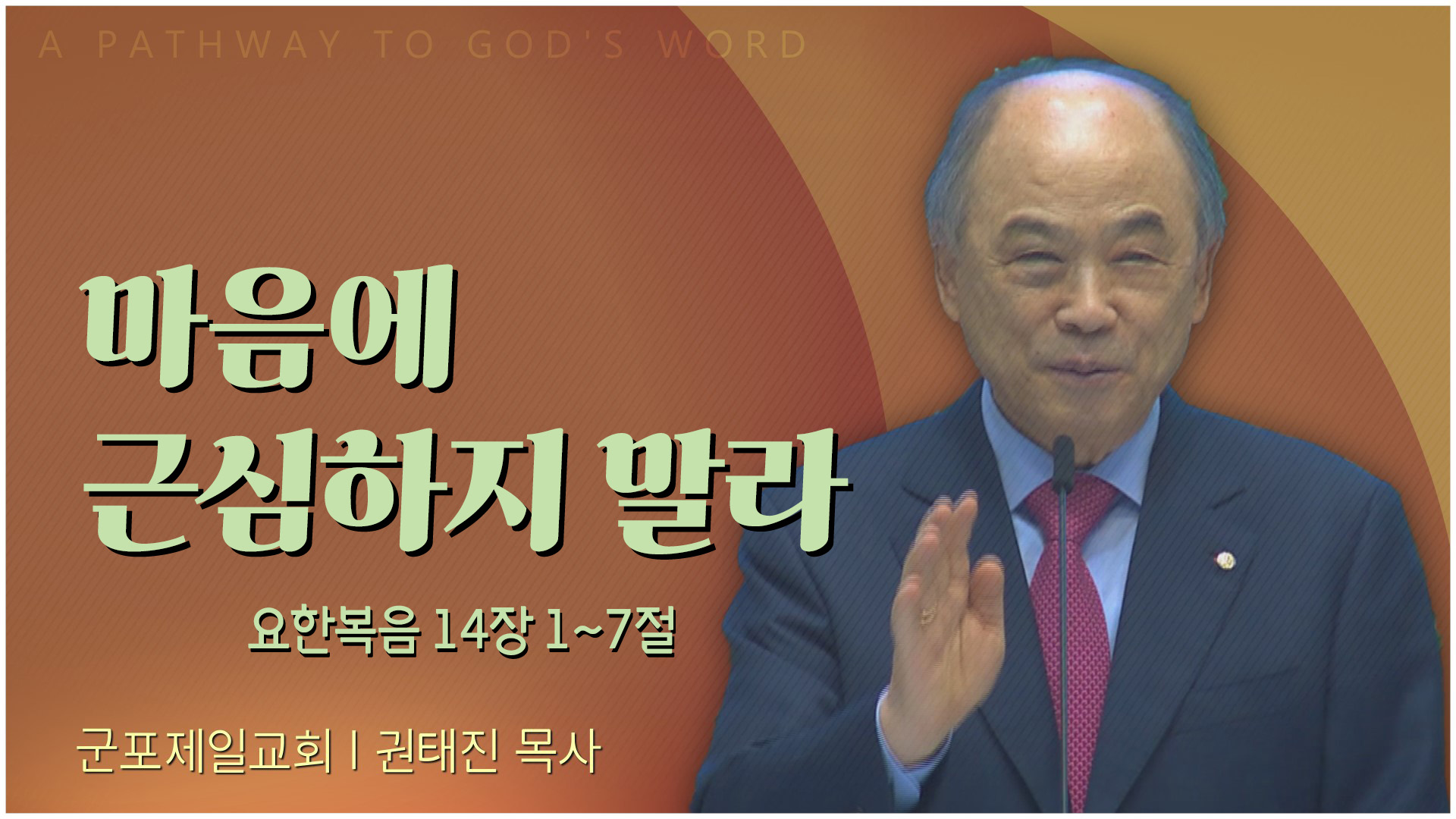 마음에 근심하지 말라┃군포제일교회 권태진 목사	