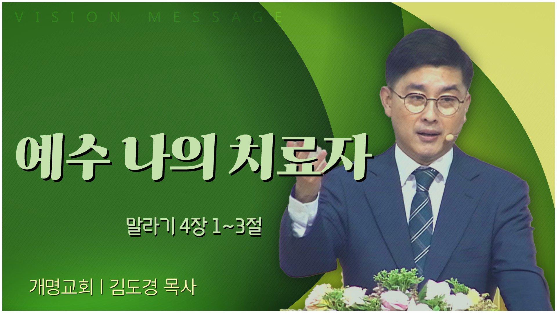 예수 나의 치료자┃개명교회 김도경 목사	