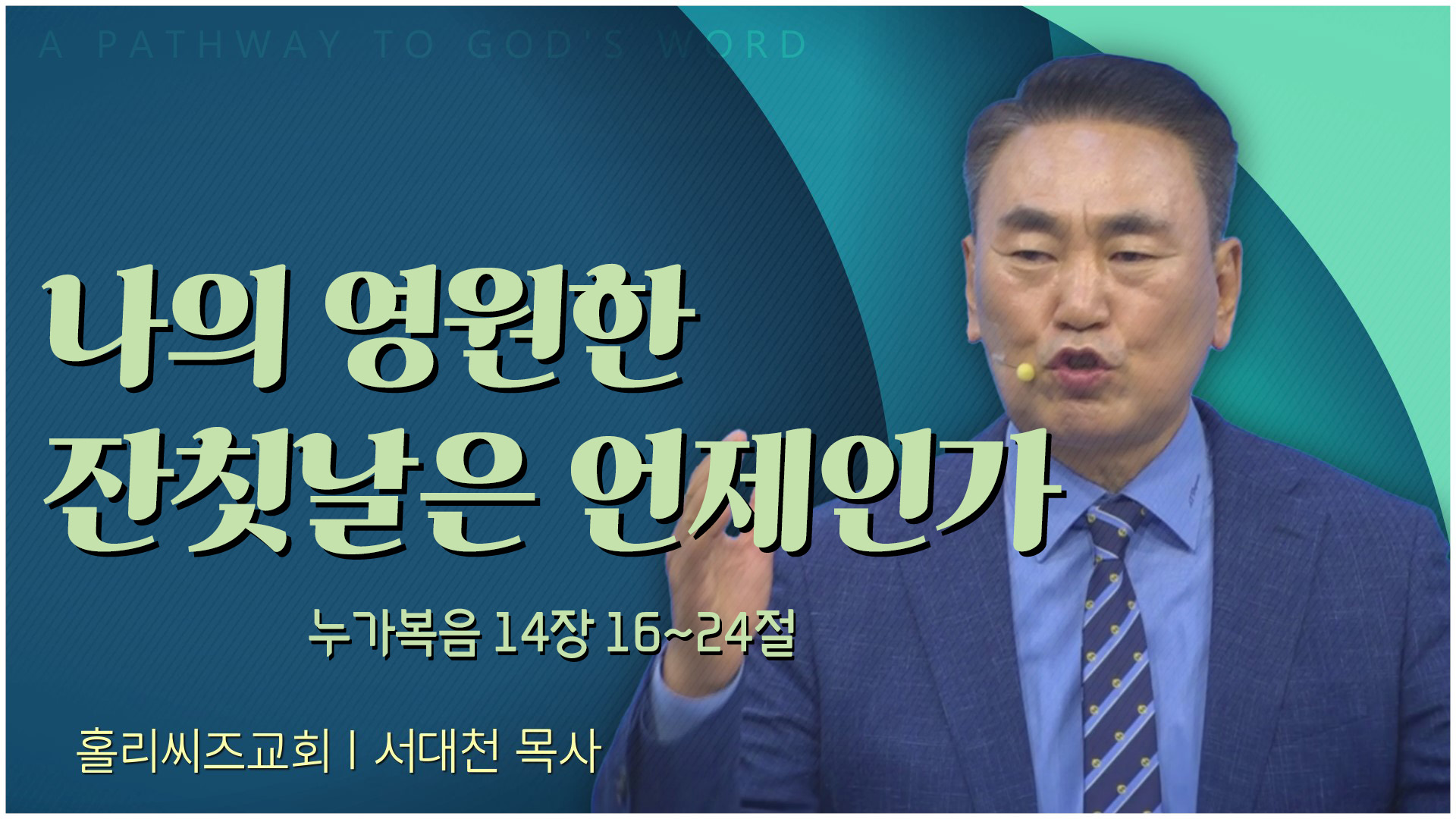 [23/12/17 홀리씨즈교회] 나의 영원한 잔칫날은 언제인가