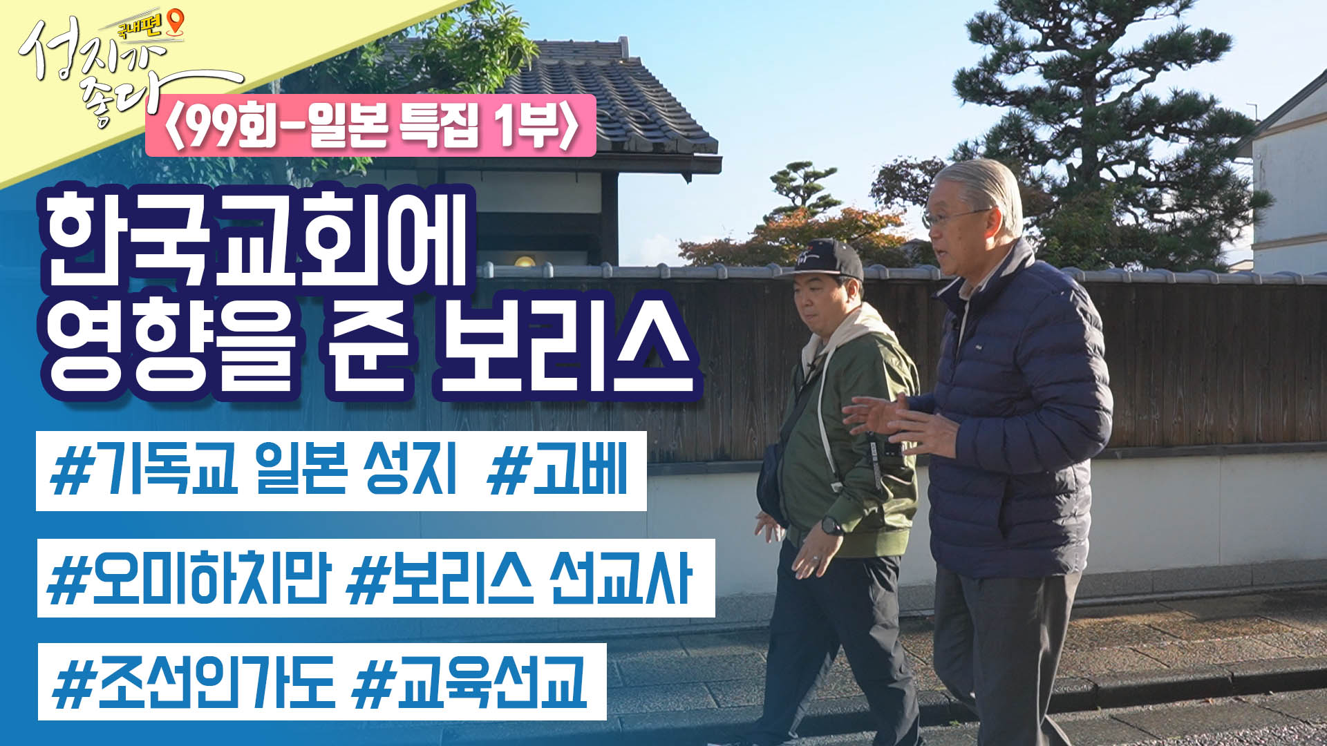 일본 고베┃안대성 PD [성지가 좋다] 국내편 99회		