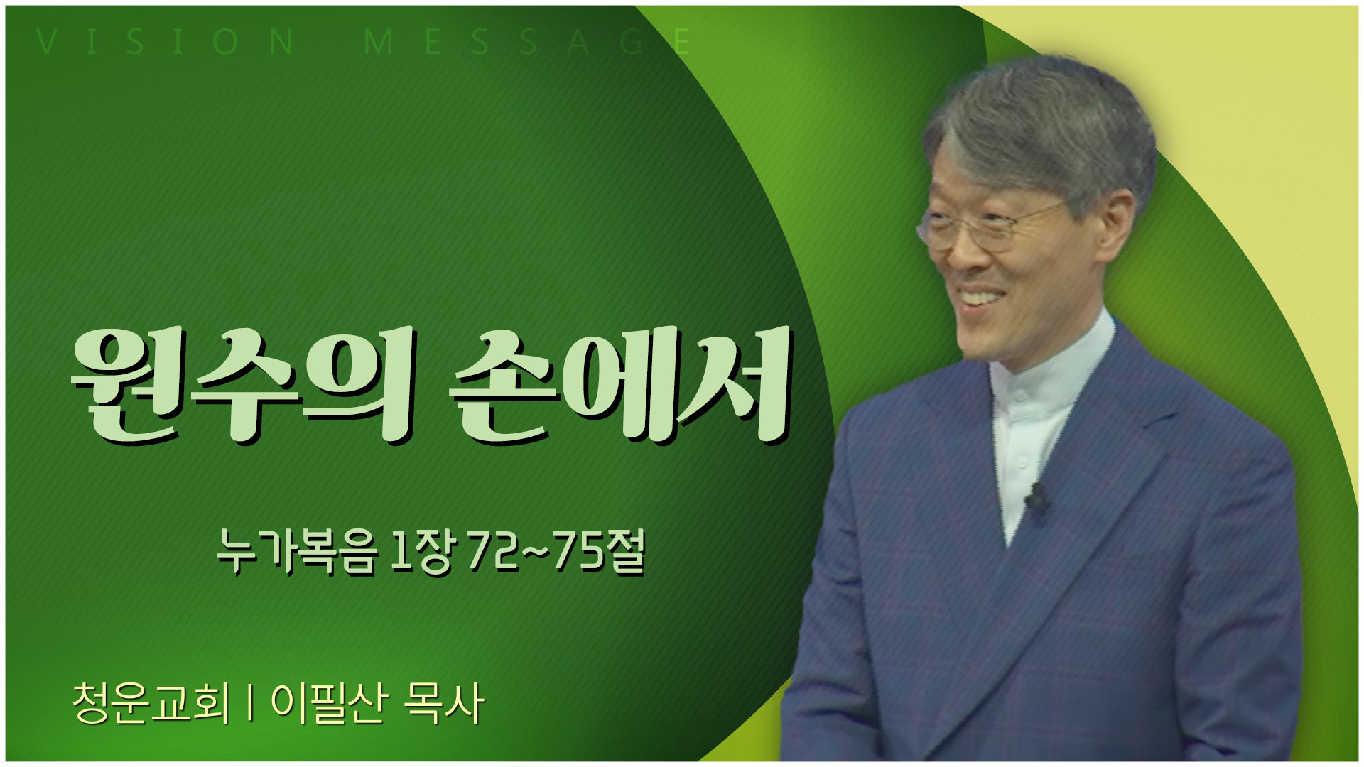 원수의 손에서┃청운교회 이필산 목사	