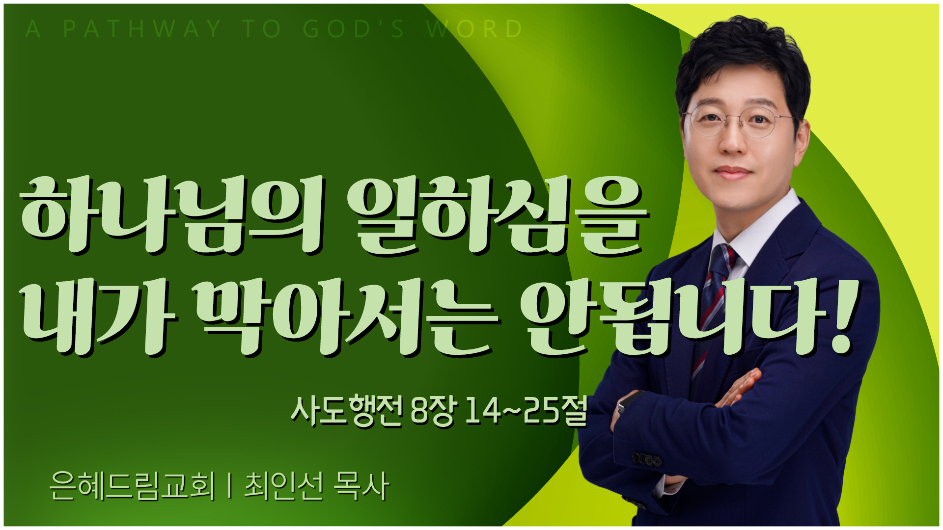 하나님의 일하심을 내가 막아서는 안됩니다!┃은혜드림교회 최인선 목사	