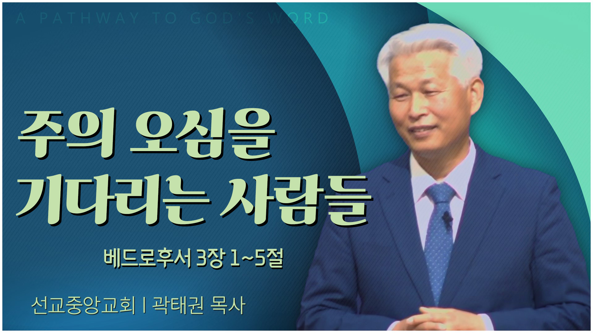 주의 오심을 기다리는 사람들┃선교중앙교회 곽태권 목사	