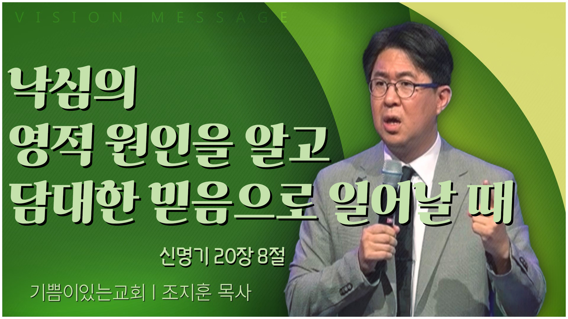 낙심의 영적 원인을 알고 담대한 믿음으로 일어날 때┃기쁨이 있는 교회 조지훈 목사	