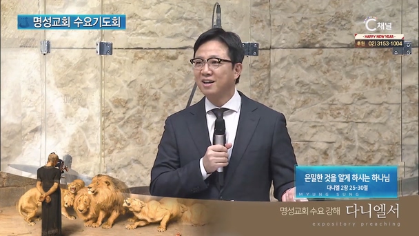 [2024/01/03 명성교회 수요기도회] 은밀한 것을 알게 하시는 하나님┃명성교회 김하나 담임목사 [C채널]	