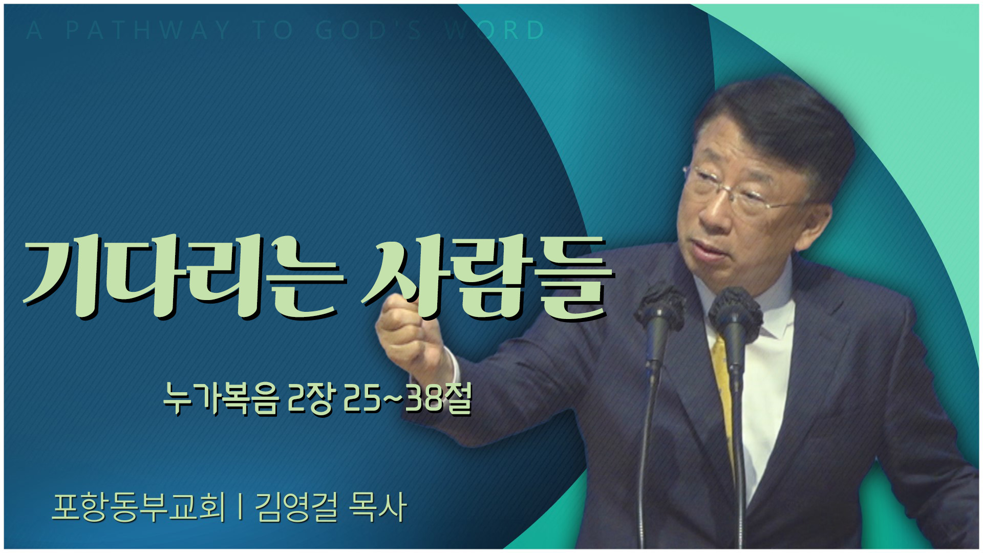 기다리는 사람들┃포항동부교회 김영걸 목사	