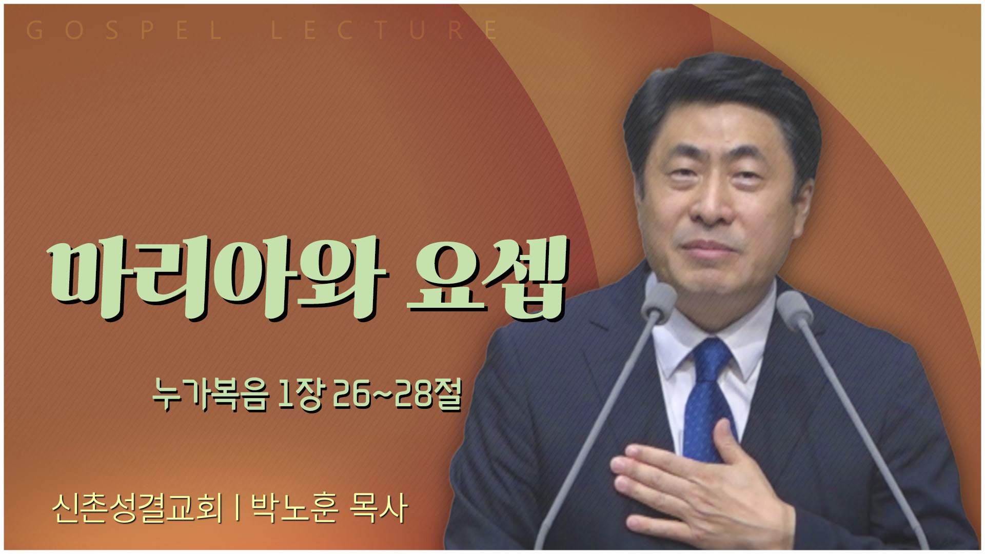 마리아와 요셉┃신촌성결교회 박노훈 목사	