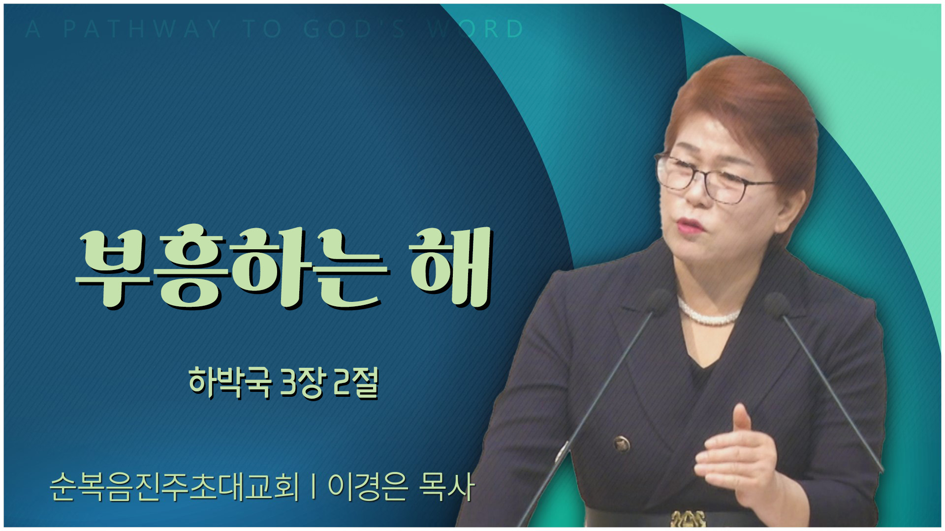 부흥하는 해┃순복음진주초대교회 이경은 목사	