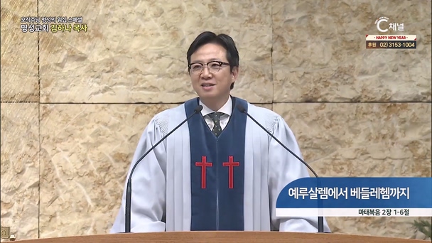 [2024/01/04 스페셜 오직주님 명성의 워십] 312회┃예루살렘에서 베들레헴까지┃명성교회 김하나 담임목사 [C채널] 	