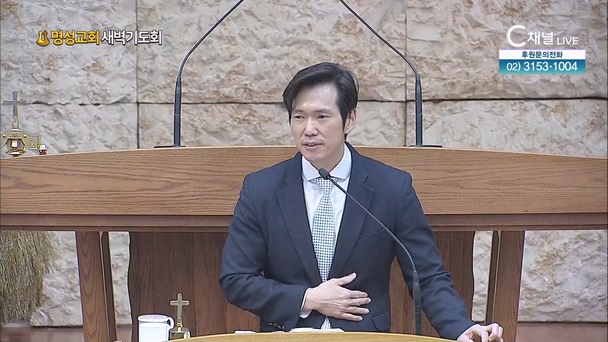 [2024/01/04 명성교회 새벽기도회] 명성교회 김동민 목사 [C채널] 	