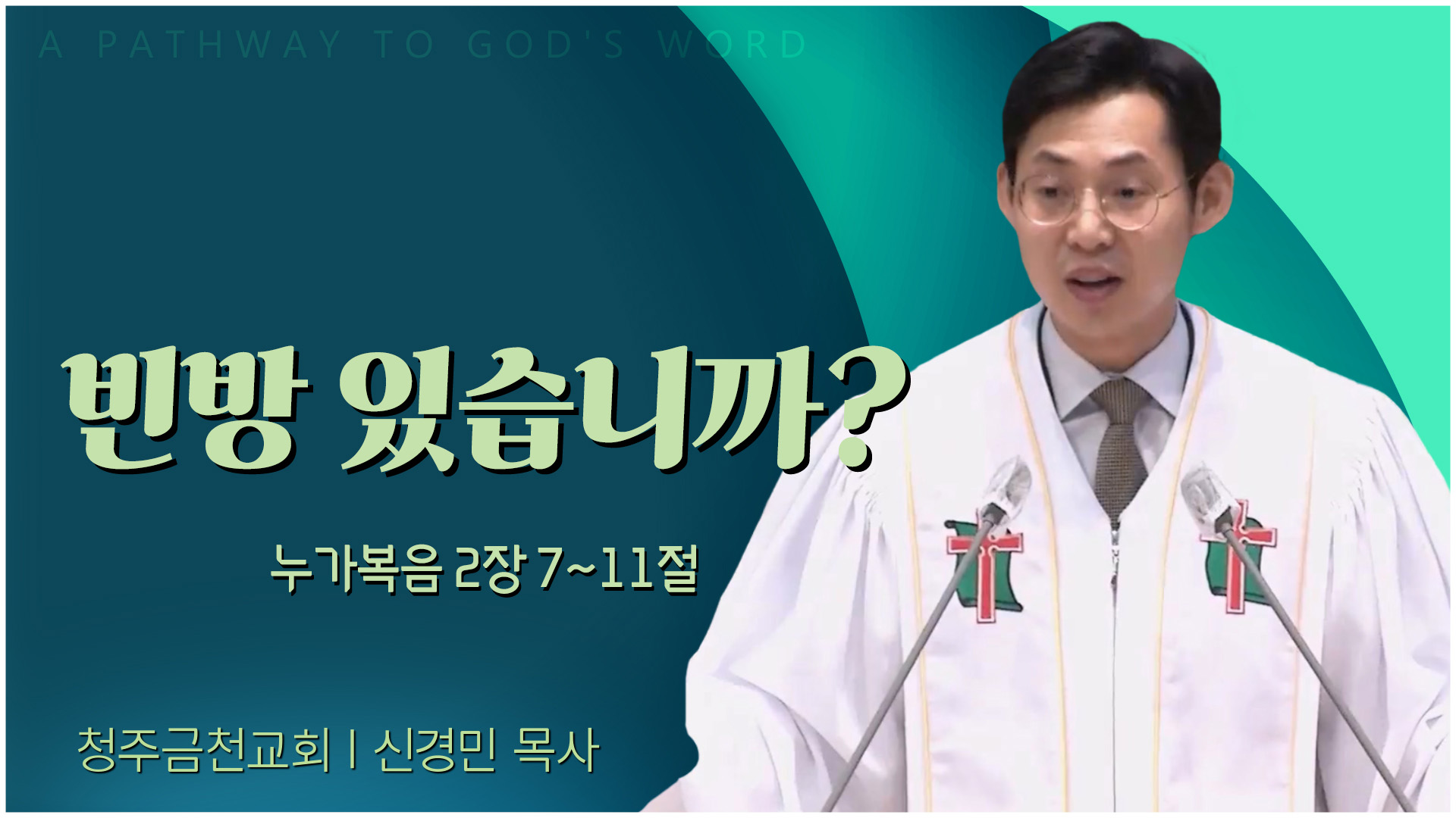 빈방 있습니까?┃청주금천교회 신경민 목사	