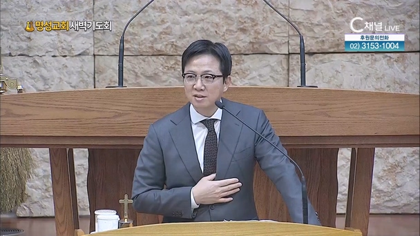 [2024/01/05 명성교회 새벽기도회] 내일 일을 자랑하지 말라┃명성교회 김하나 담임목사 [C채널]	
