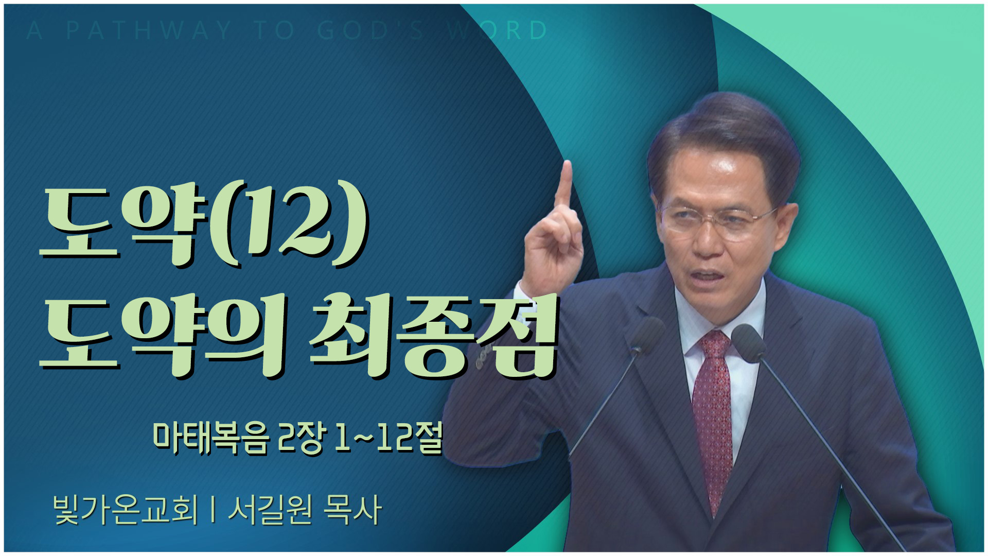 도약(12) 도약의 최종점┃빛가온교회 서길원 목사	