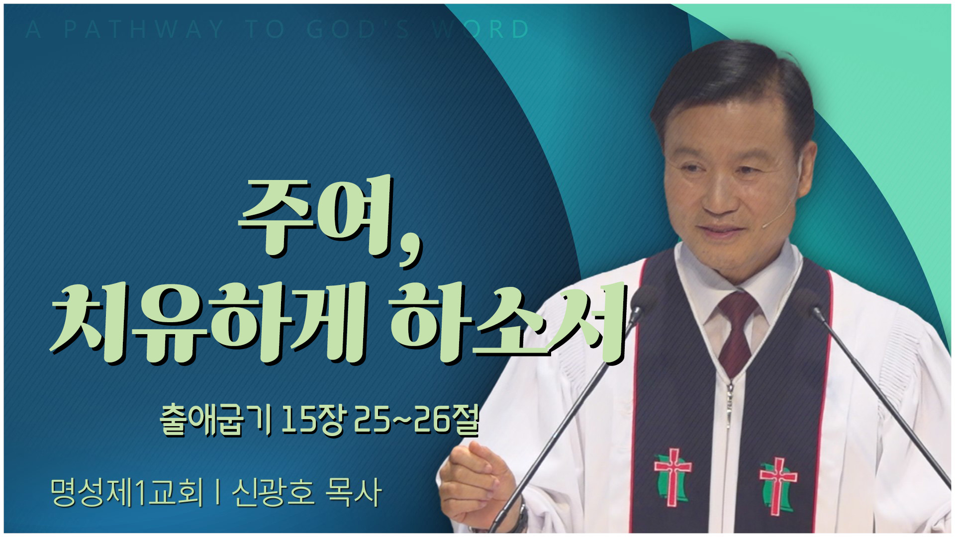 주여, 치유하게 하소서┃명성제1교회 신광호 목사	