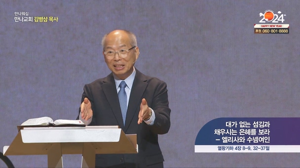 대가 없는 섬김과 채우시는 은혜를 보라 - 엘리사와 수넴여인┃만나워십 만나교회 김병삼 목사	