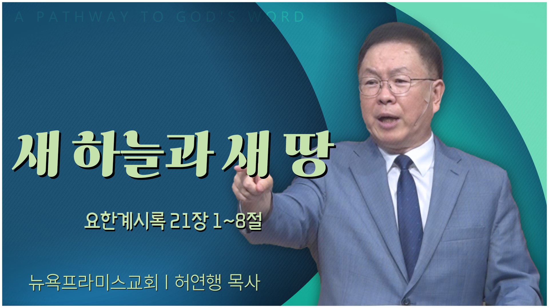 새 하늘과 새 땅┃뉴욕프라미스교회 허연행 목사	