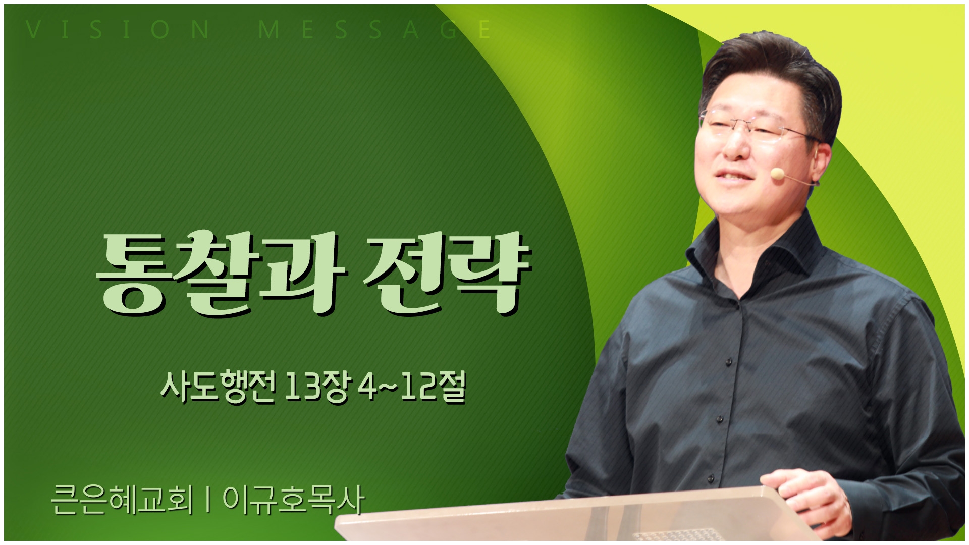 통찰과 전략┃큰은혜교회 이규호 목사	
