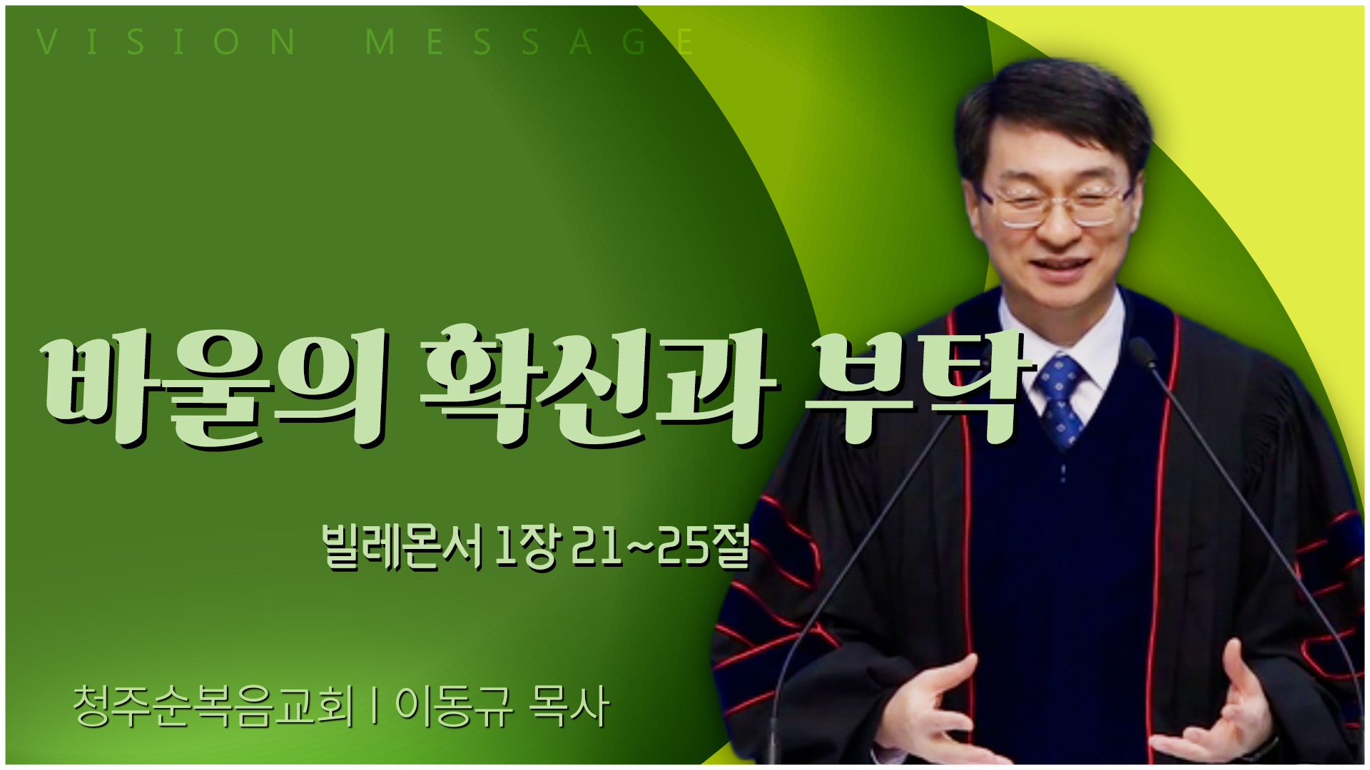 바울의 확신과 부탁┃청주순복음교회 이동규 목사	