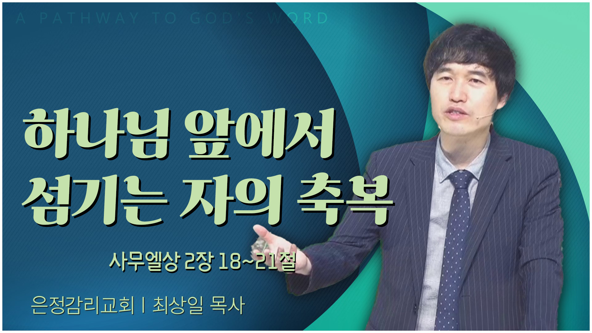 하나님 앞에서 섬기는 자의 축복┃은정감리교회 최상일 목사	