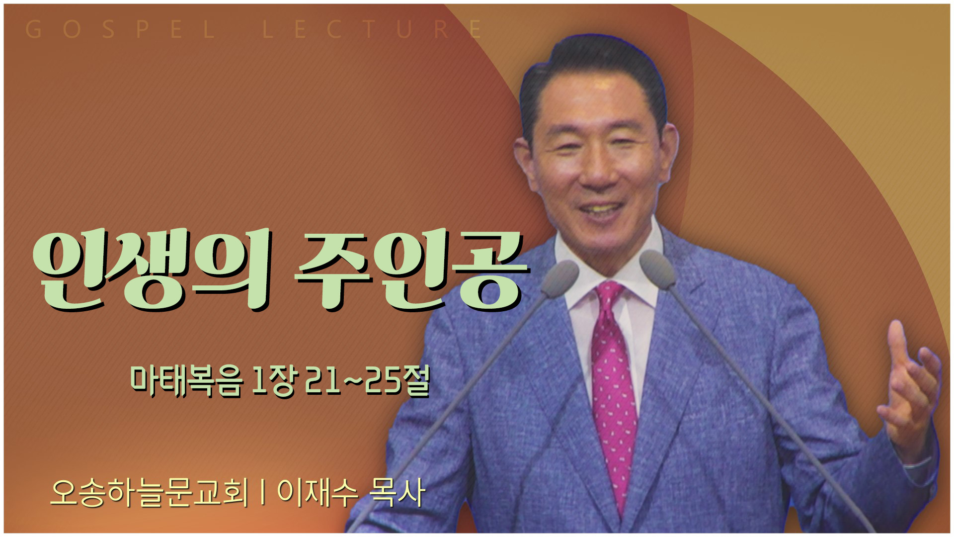 인생의 주인공┃오송하늘문교회 이재수 목사	