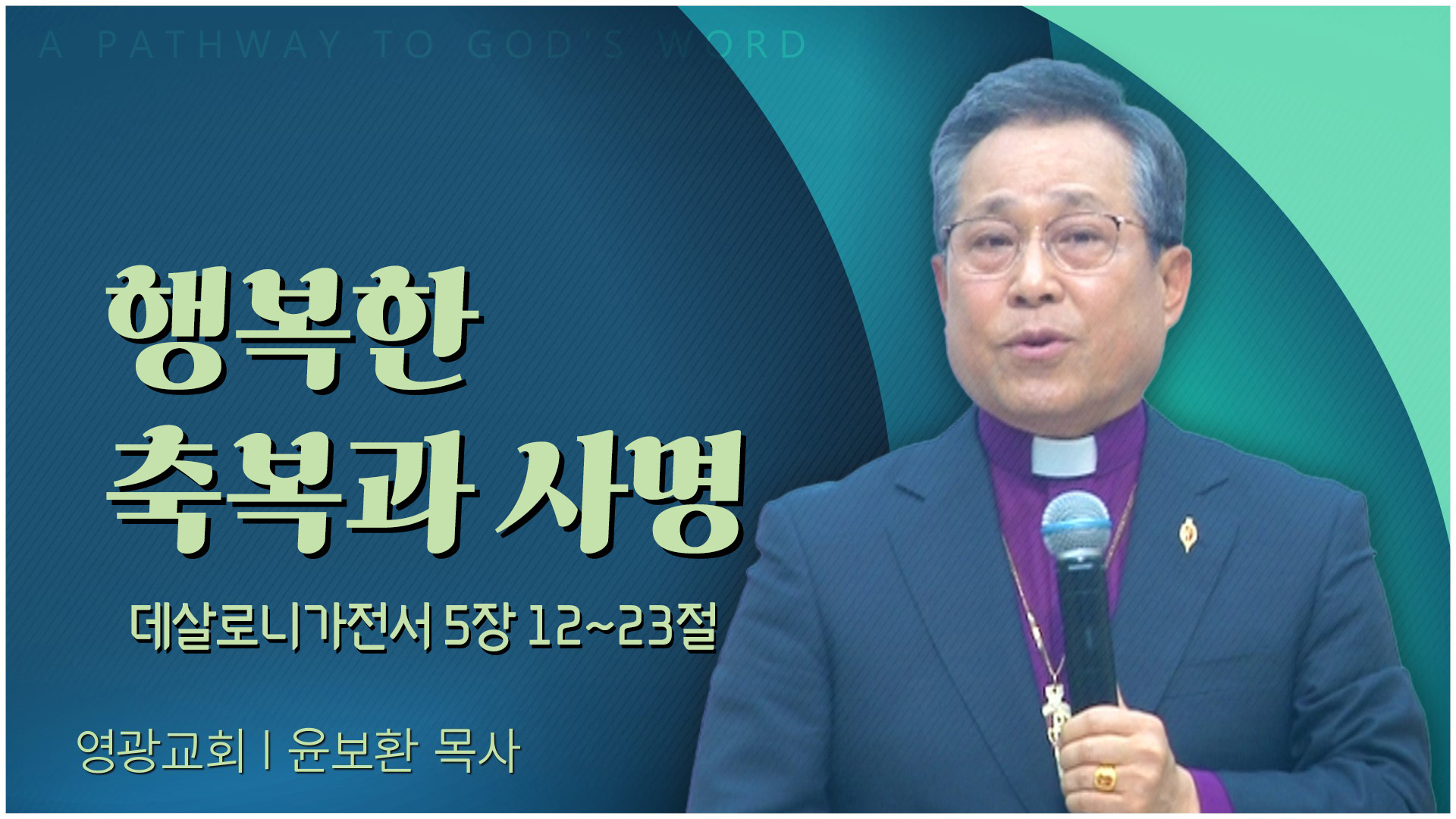 행복한 축복과 사명┃영광교회 윤보환 감독	
