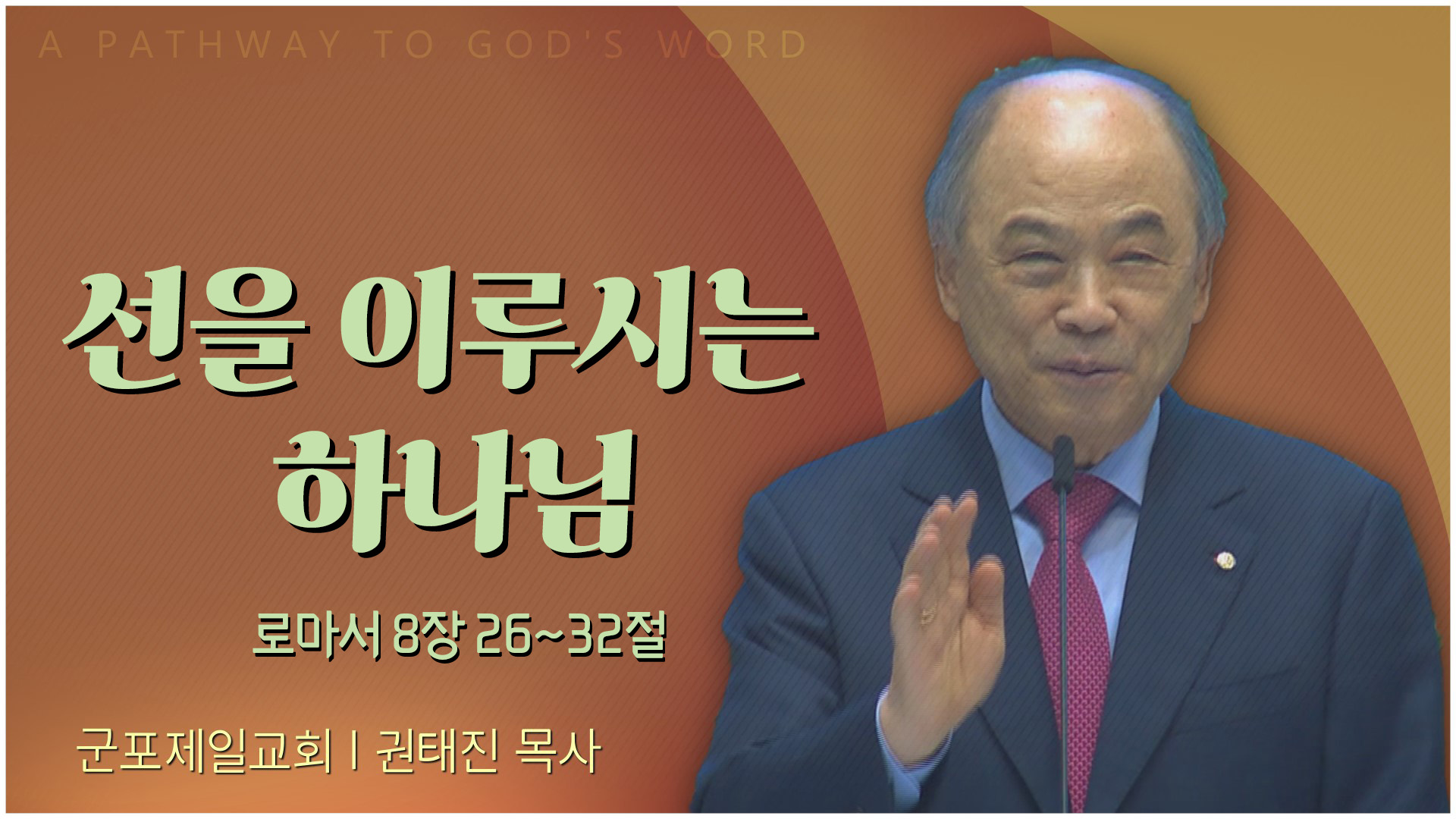 선을 이루시는 하나님┃군포제일교회 권태진 목사	