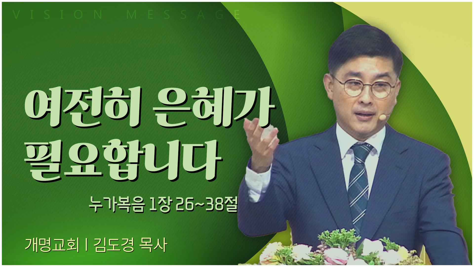 여전히 은혜가 필요합니다┃개명교회 김도경 목사	