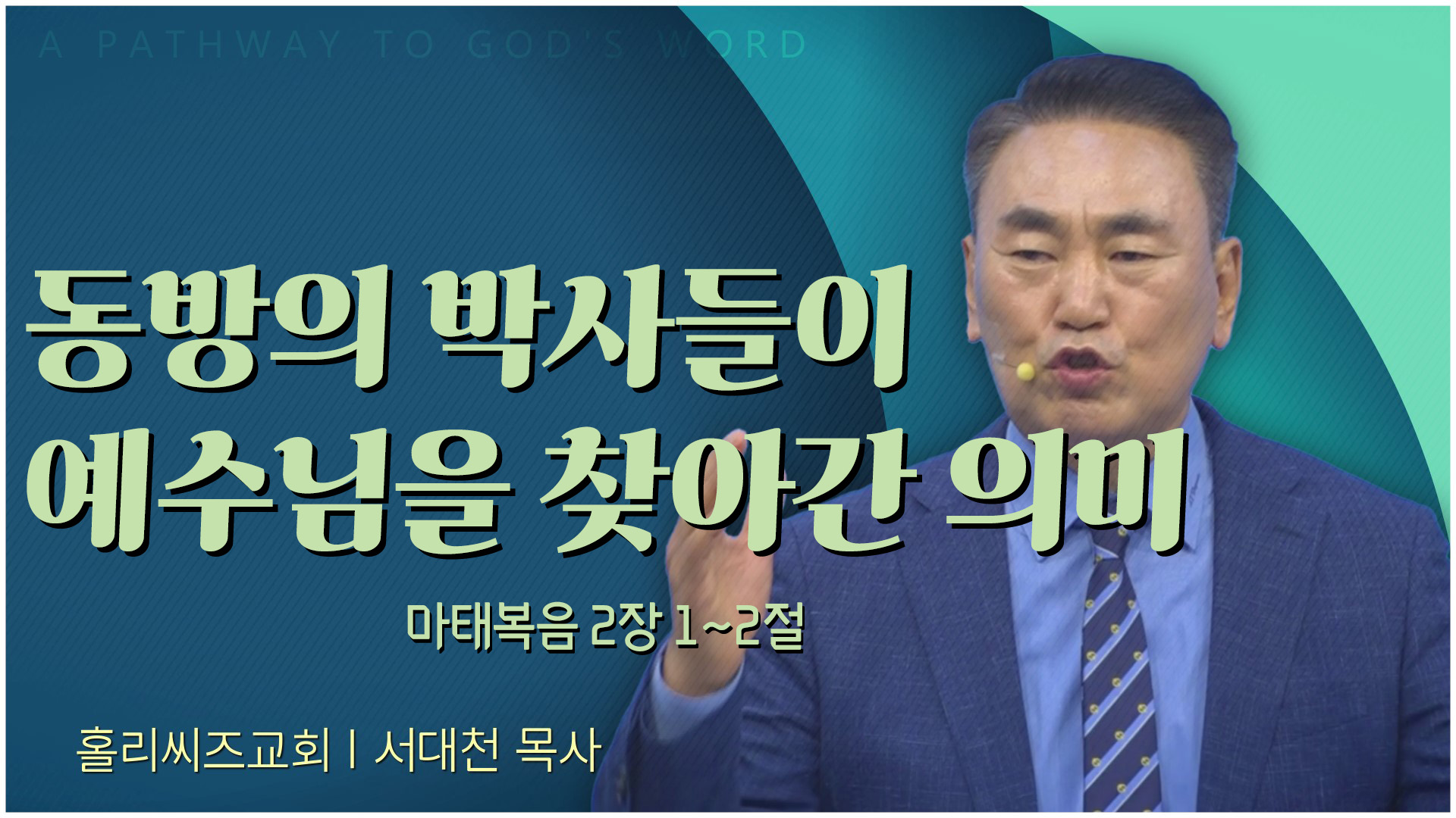 [23/12/24 홀리씨즈교회]  동방의 박사들이 예수님을 찾아간 의미