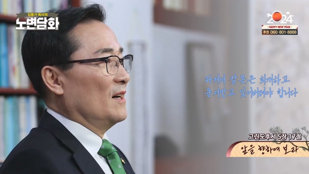 앞을 향하여 보라┃김동기 목사 [노변담화] 941회	