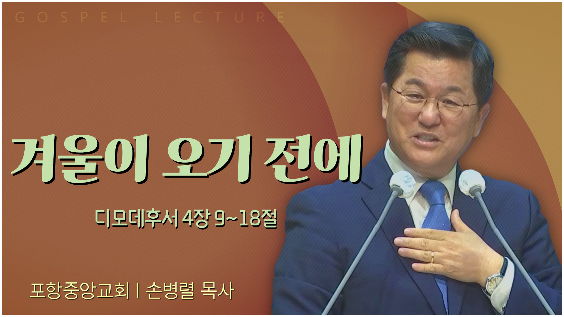 겨울이 오기 전에┃포항중앙교회 손병렬 목사 	