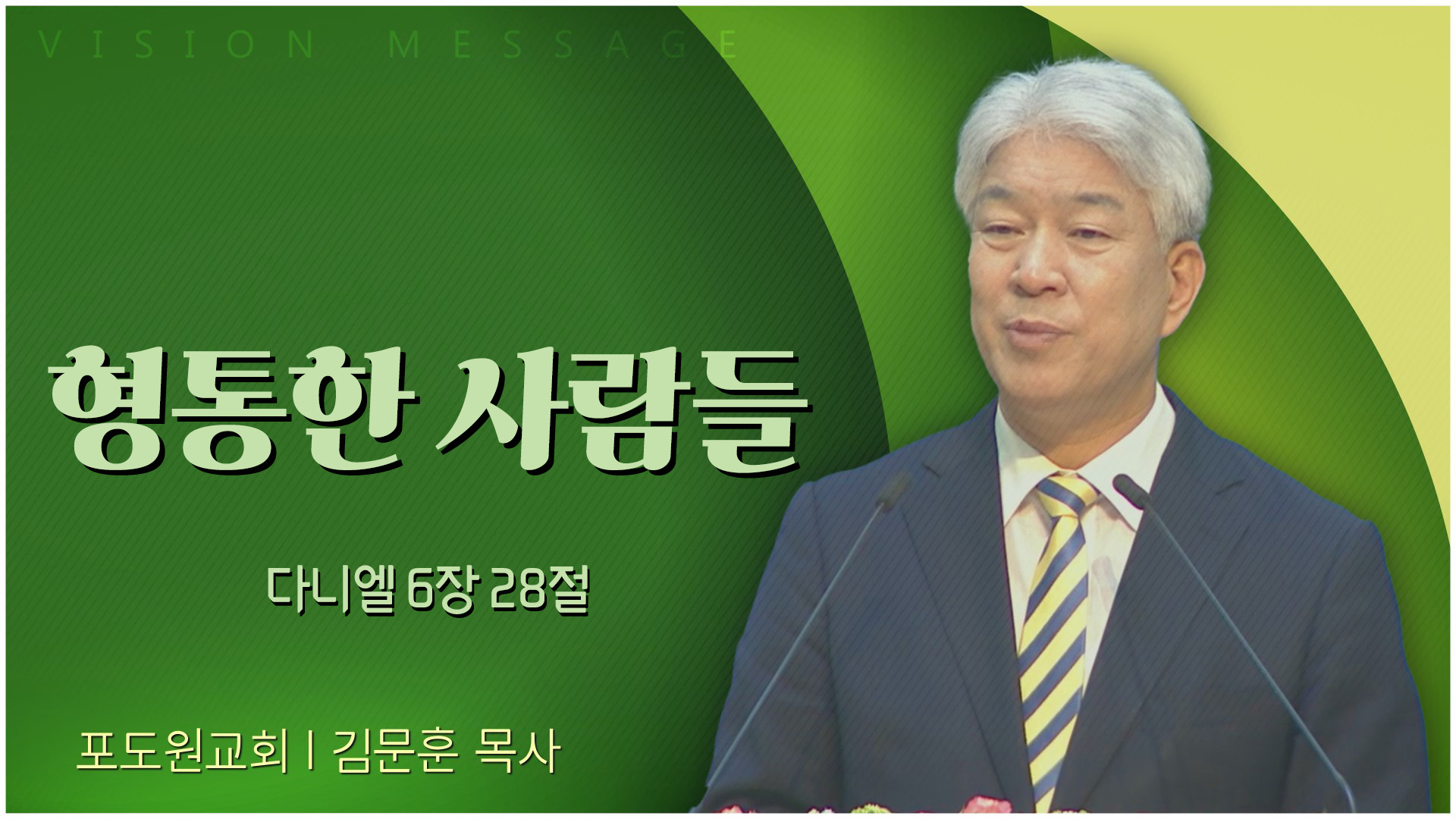 형통한 사람들┃포도원교회 김문훈 목사	