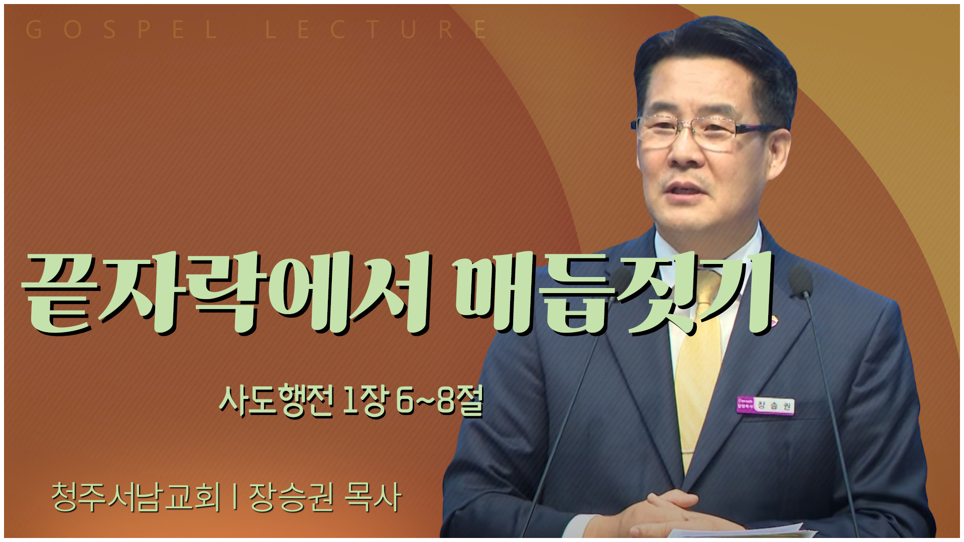 끝자락에서 매듭짓기┃청주서남교회 장승권 목사	