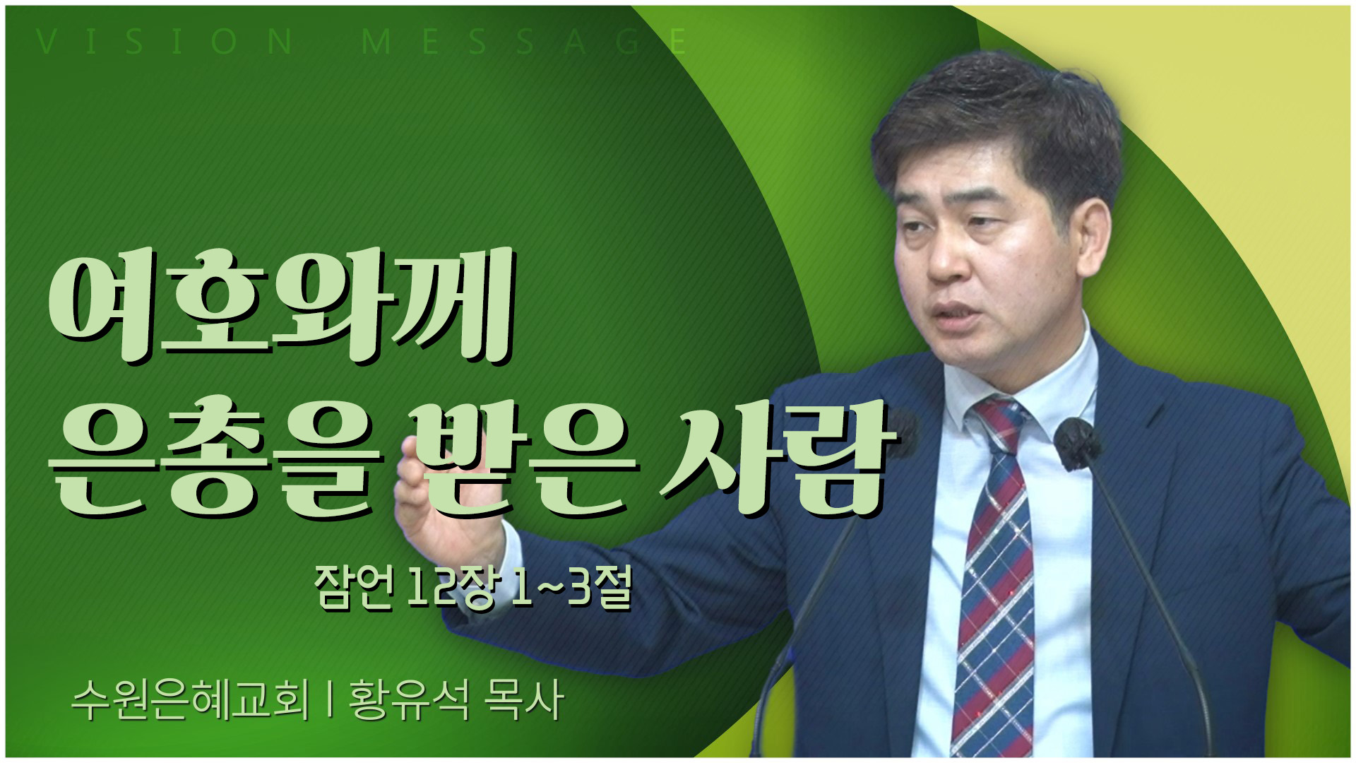 여호와께 은총을 받은 사람┃수원은혜교회 황유석 목사	