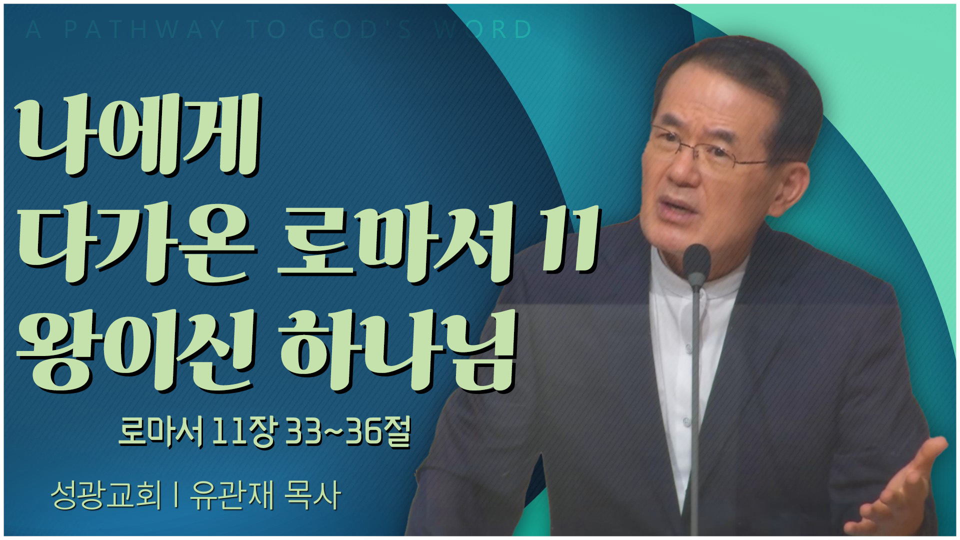 나에게 다가온 로마서 11 왕이신 하나님┃성광교회 유관재 목사	