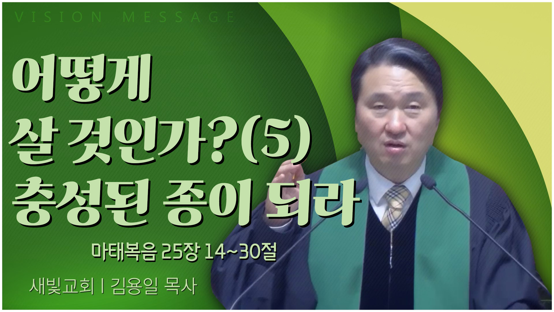 어떻게 살 것인가?(5) 충성된 종이 되라┃새빛교회 김용일 목사	