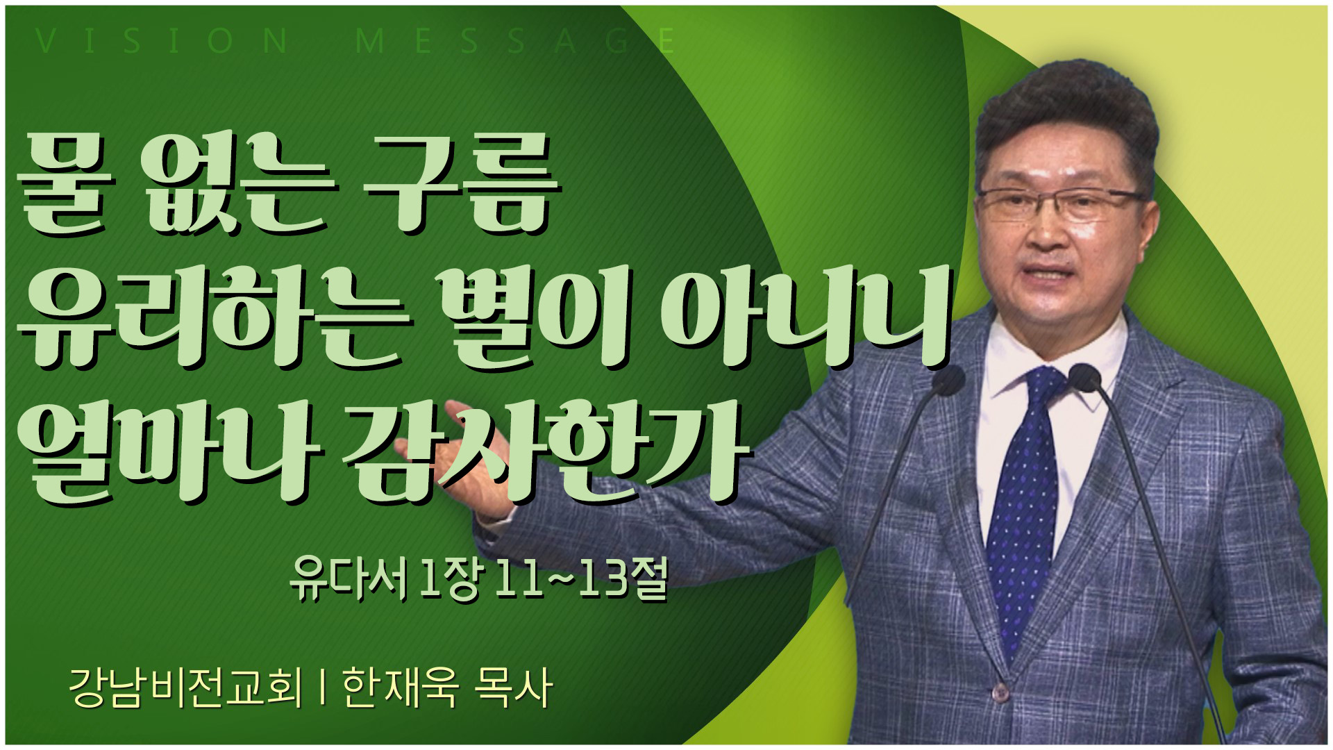 물 없는 구름 유리하는 별이 아니니 얼마나 감사한가┃강남비전교회 한재욱 목사	