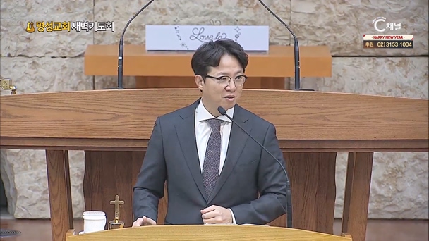 [2024/01/08 명성교회 새벽기도회] 무뎌진 칼날과 지혜┃명성교회 김하나 담임목사 [C채널] 	