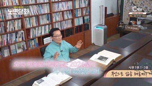 무엇으로 삶을 채울까?┃김동기 목사 [노변담화] 943회 	