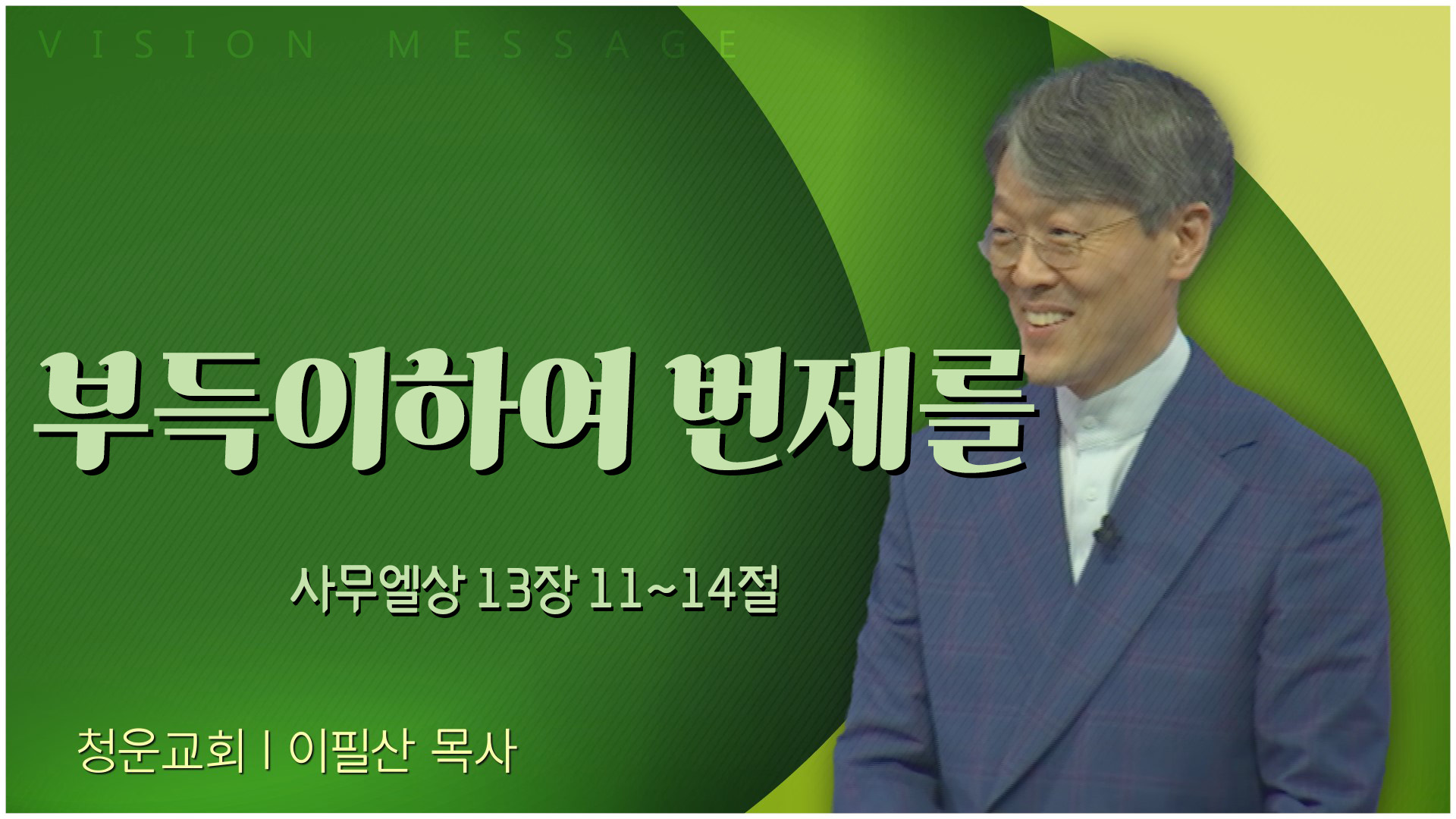 부득이하여 번제를┃청운교회 이필산 목사	