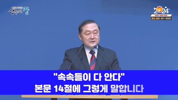 배진기 목사의 생수의 강┃하나님의 사랑의 말씀을 분명한 근거로 삼고 결산합시다		