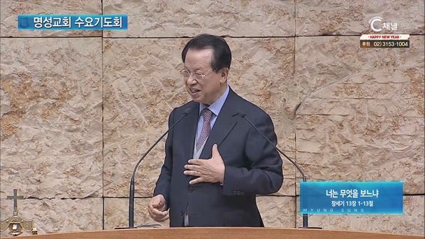 [2023/01/10 명성교회 수요기도회] 너는 무엇을 보느냐┃명성교회 김삼환 원로목사 [C채널]	