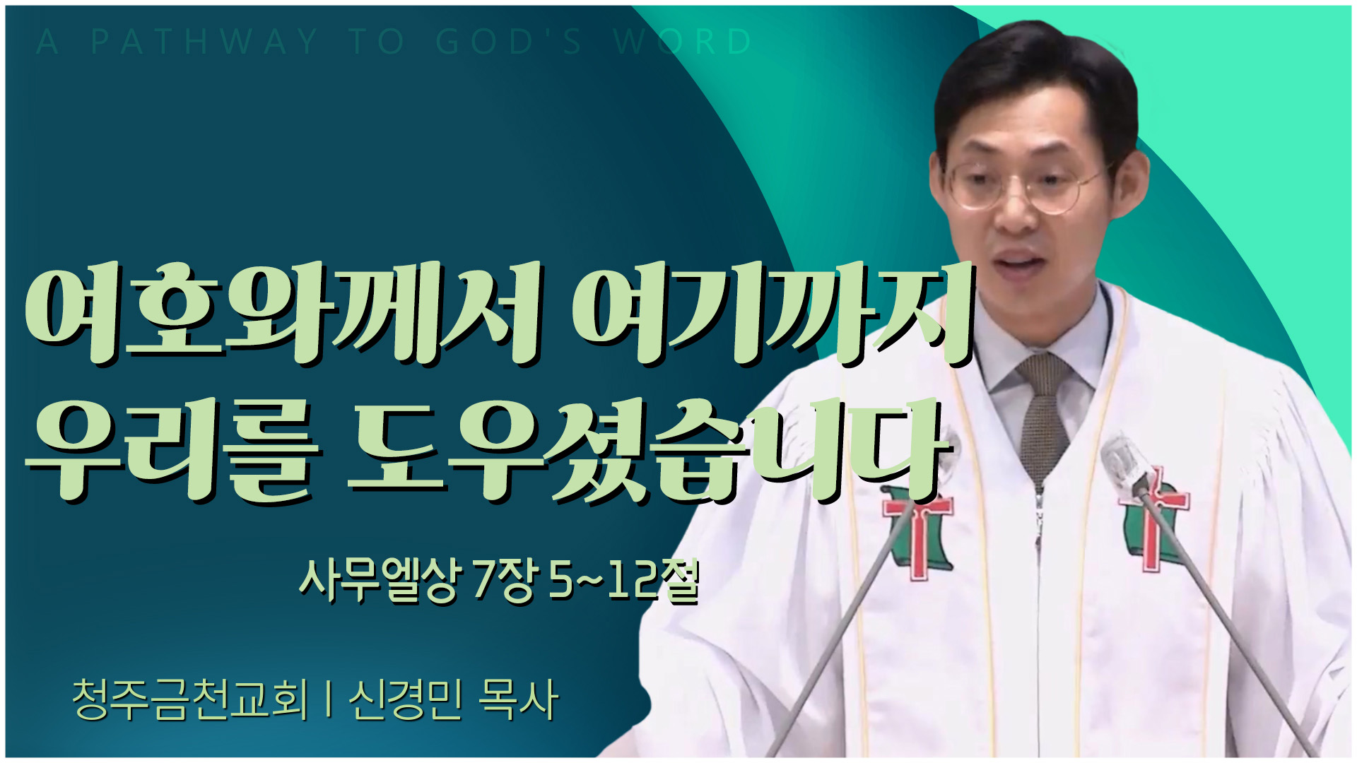여호와께서 여기까지 우리를 도우셨습니다┃청주금천교회 신경민 목사	