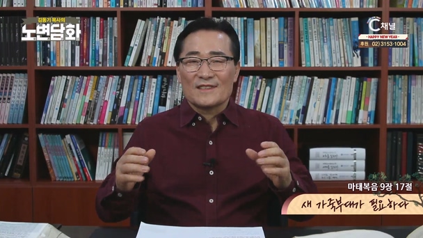새 가죽부대가 필요하다┃김동기 목사 [노변담화] 944회	