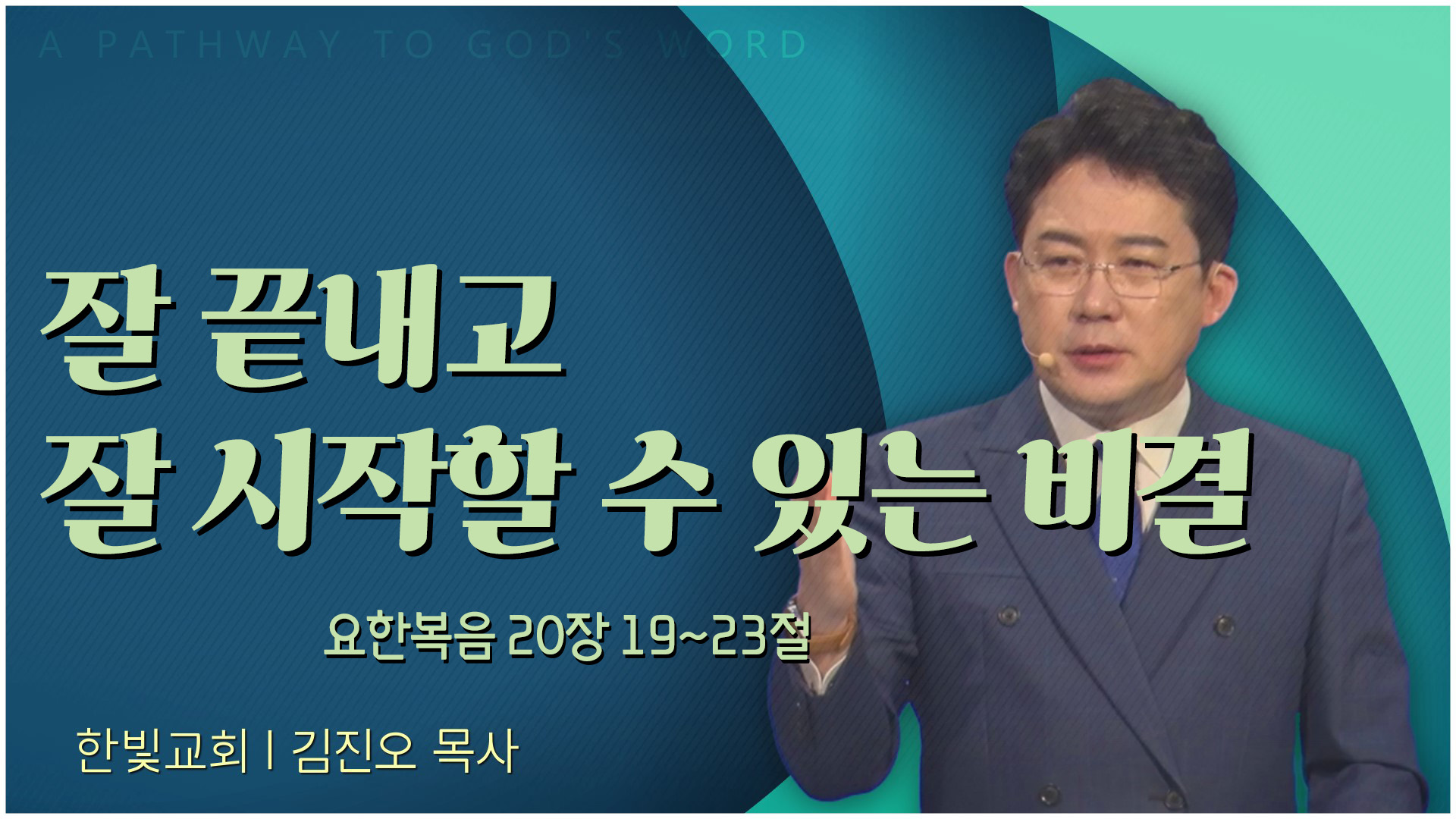 잘 끝내고 잘 시작할 수 있는 비결┃한빛교회 김진오 목사	